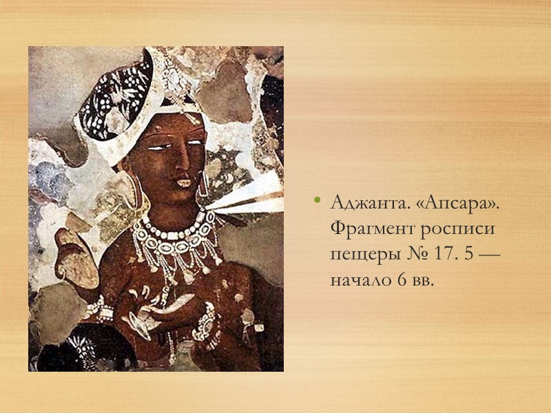Аджанта. «Апсара». Фрагмент росписи пещеры № 17. 5 — начало 6 вв.